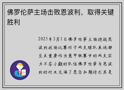 佛罗伦萨主场击败恩波利，取得关键胜利