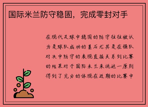 国际米兰防守稳固，完成零封对手