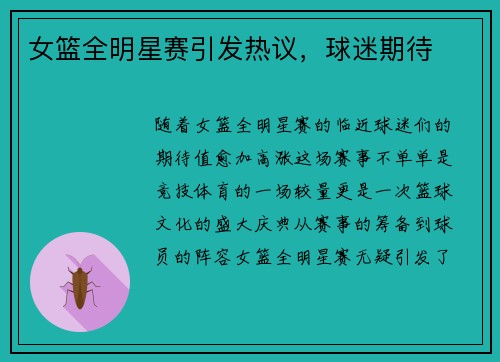 女篮全明星赛引发热议，球迷期待