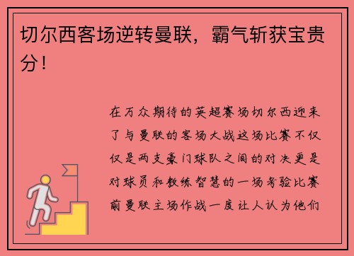 切尔西客场逆转曼联，霸气斩获宝贵分！