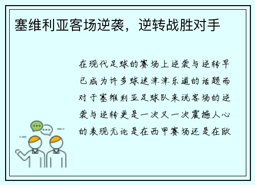 塞维利亚客场逆袭，逆转战胜对手