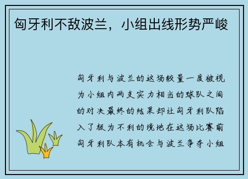 匈牙利不敌波兰，小组出线形势严峻