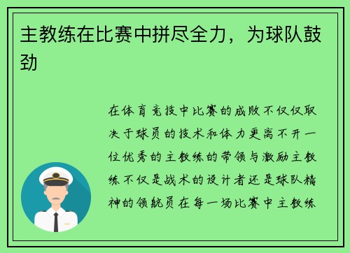 主教练在比赛中拼尽全力，为球队鼓劲