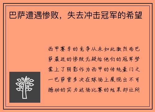 巴萨遭遇惨败，失去冲击冠军的希望