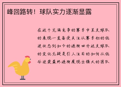 峰回路转！球队实力逐渐显露
