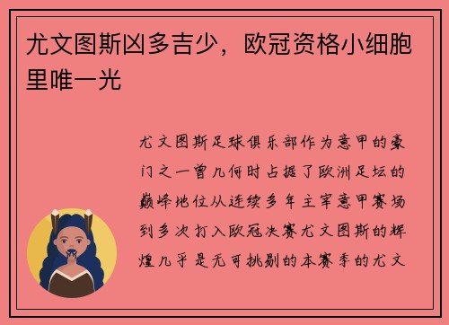 尤文图斯凶多吉少，欧冠资格小细胞里唯一光