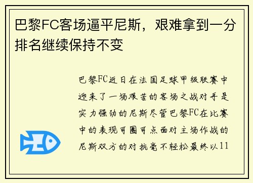 巴黎FC客场逼平尼斯，艰难拿到一分排名继续保持不变