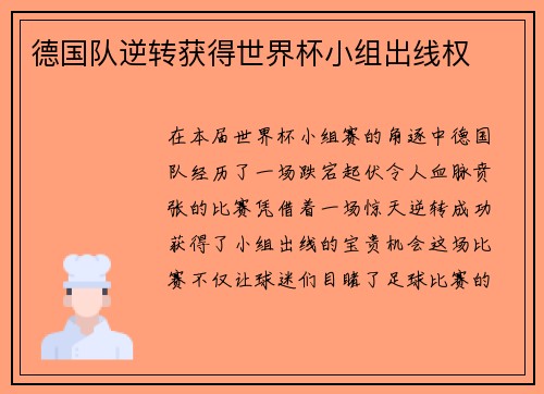 德国队逆转获得世界杯小组出线权