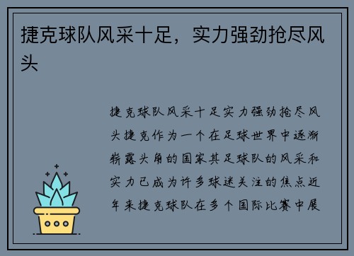 捷克球队风采十足，实力强劲抢尽风头