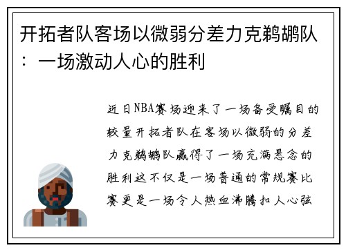 开拓者队客场以微弱分差力克鹈鹕队：一场激动人心的胜利