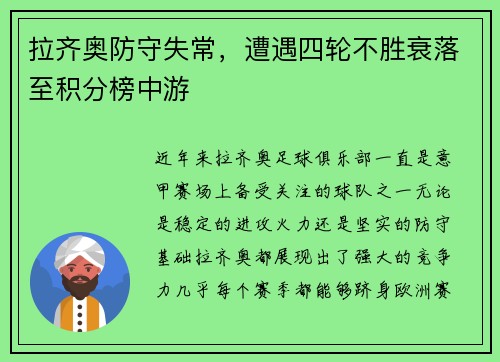 拉齐奥防守失常，遭遇四轮不胜衰落至积分榜中游