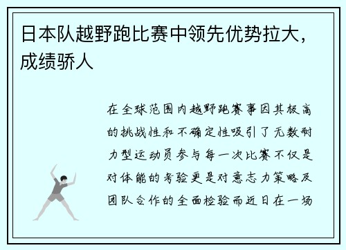日本队越野跑比赛中领先优势拉大，成绩骄人