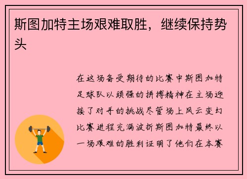 斯图加特主场艰难取胜，继续保持势头