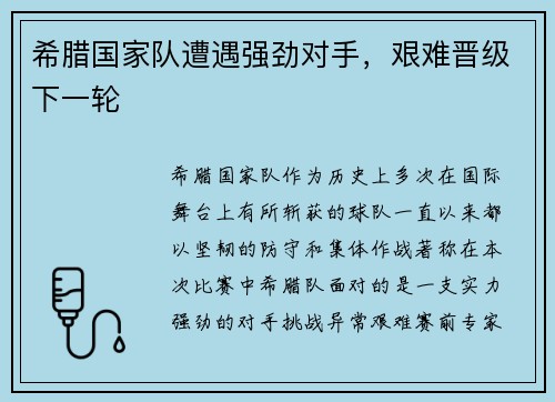 希腊国家队遭遇强劲对手，艰难晋级下一轮