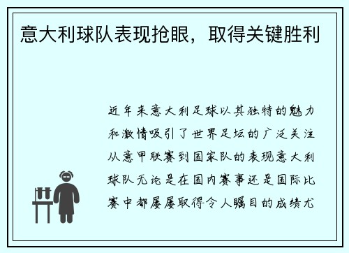意大利球队表现抢眼，取得关键胜利