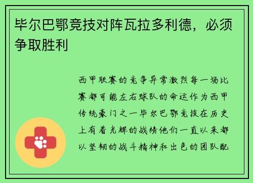 毕尔巴鄂竞技对阵瓦拉多利德，必须争取胜利