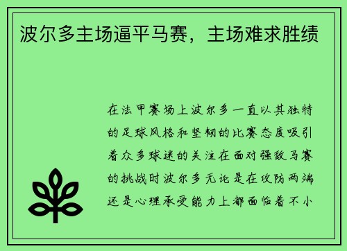 波尔多主场逼平马赛，主场难求胜绩