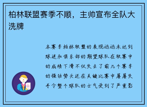 柏林联盟赛季不顺，主帅宣布全队大洗牌