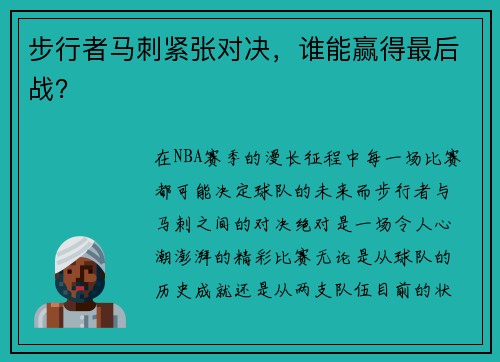 步行者马刺紧张对决，谁能赢得最后战？