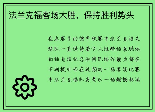 法兰克福客场大胜，保持胜利势头