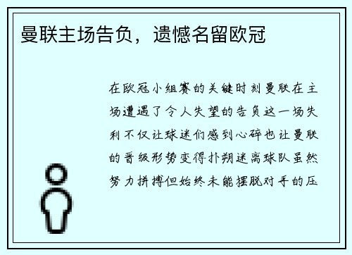 曼联主场告负，遗憾名留欧冠