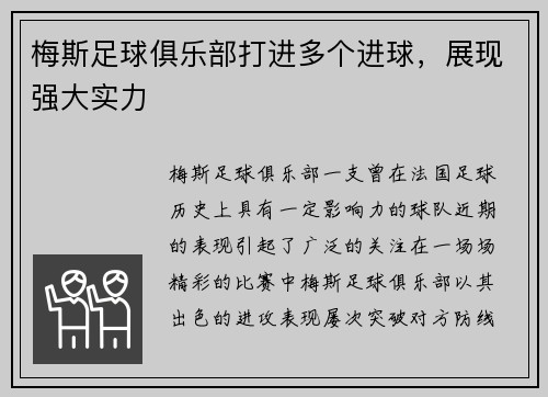 梅斯足球俱乐部打进多个进球，展现强大实力