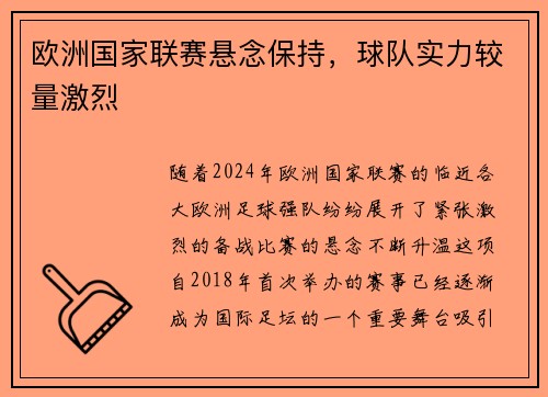 欧洲国家联赛悬念保持，球队实力较量激烈