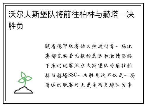 沃尔夫斯堡队将前往柏林与赫塔一决胜负