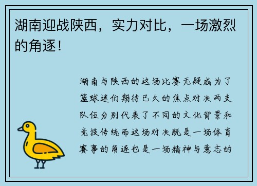 湖南迎战陕西，实力对比，一场激烈的角逐！