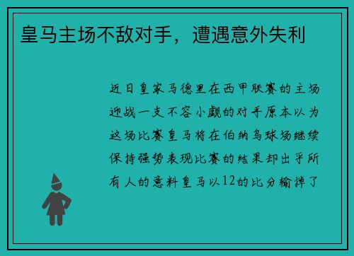 皇马主场不敌对手，遭遇意外失利