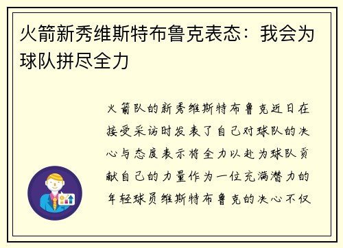 火箭新秀维斯特布鲁克表态：我会为球队拼尽全力