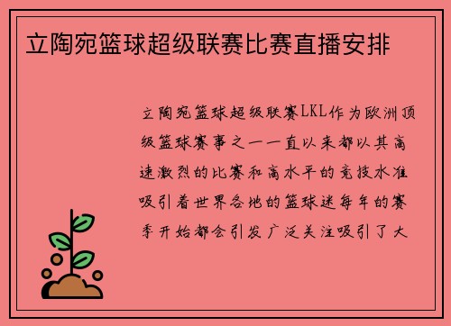 立陶宛篮球超级联赛比赛直播安排