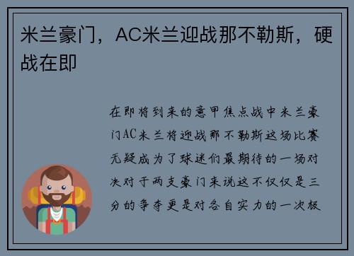 米兰豪门，AC米兰迎战那不勒斯，硬战在即