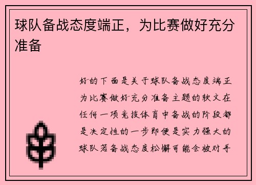 球队备战态度端正，为比赛做好充分准备