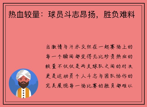 热血较量：球员斗志昂扬，胜负难料
