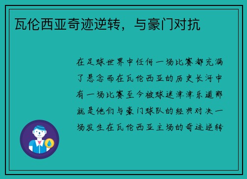 瓦伦西亚奇迹逆转，与豪门对抗