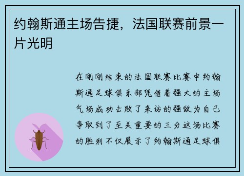 约翰斯通主场告捷，法国联赛前景一片光明