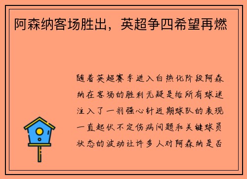 阿森纳客场胜出，英超争四希望再燃