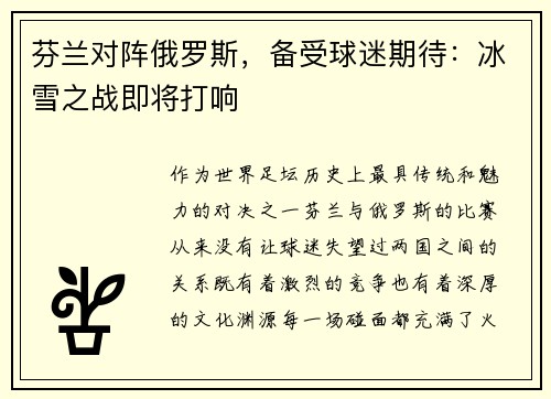 芬兰对阵俄罗斯，备受球迷期待：冰雪之战即将打响