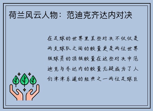 荷兰风云人物：范迪克齐达内对决
