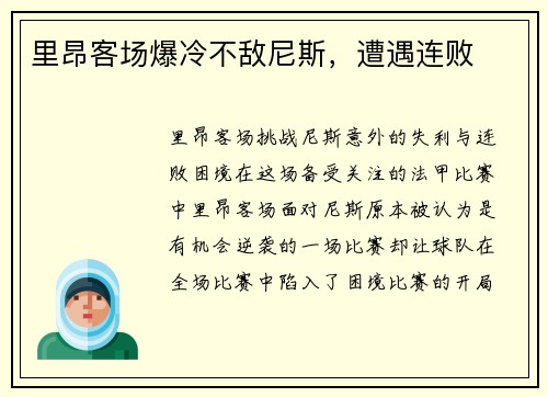 里昂客场爆冷不敌尼斯，遭遇连败