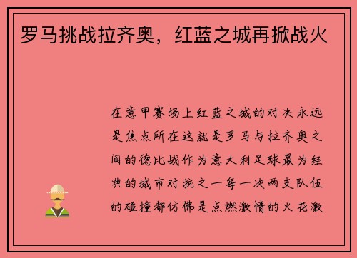罗马挑战拉齐奥，红蓝之城再掀战火