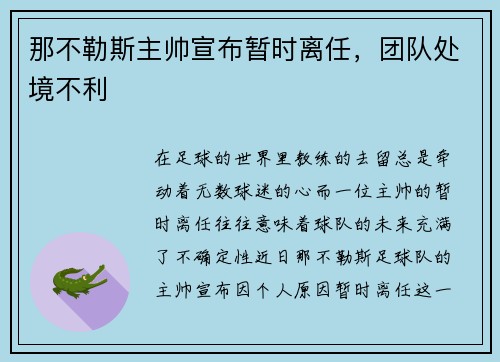 那不勒斯主帅宣布暂时离任，团队处境不利
