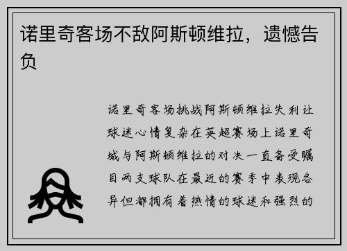 诺里奇客场不敌阿斯顿维拉，遗憾告负