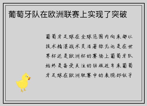 葡萄牙队在欧洲联赛上实现了突破