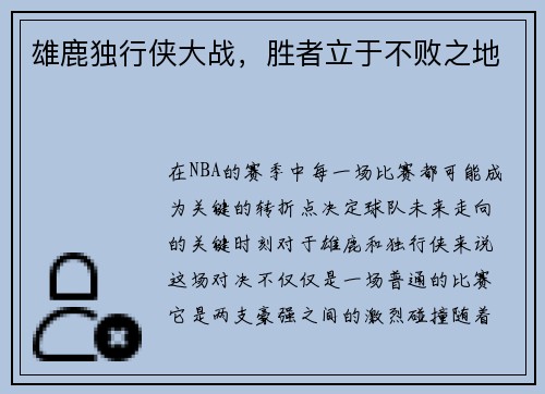 雄鹿独行侠大战，胜者立于不败之地