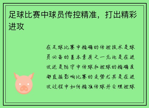 足球比赛中球员传控精准，打出精彩进攻