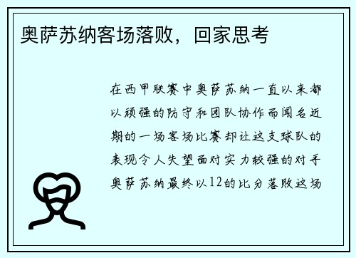 奥萨苏纳客场落败，回家思考