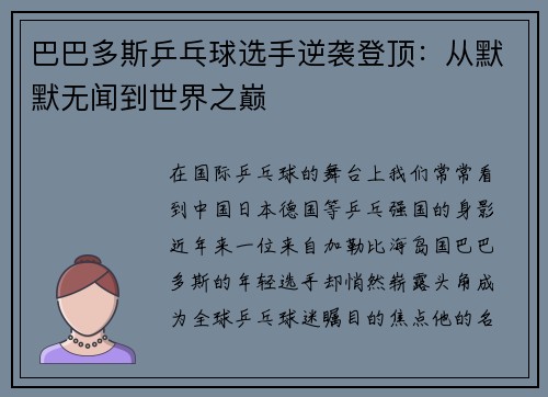 巴巴多斯乒乓球选手逆袭登顶：从默默无闻到世界之巅