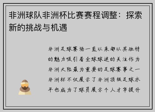 非洲球队非洲杯比赛赛程调整：探索新的挑战与机遇